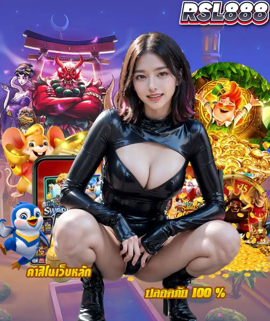 rsl888 สมัครสมาชิก