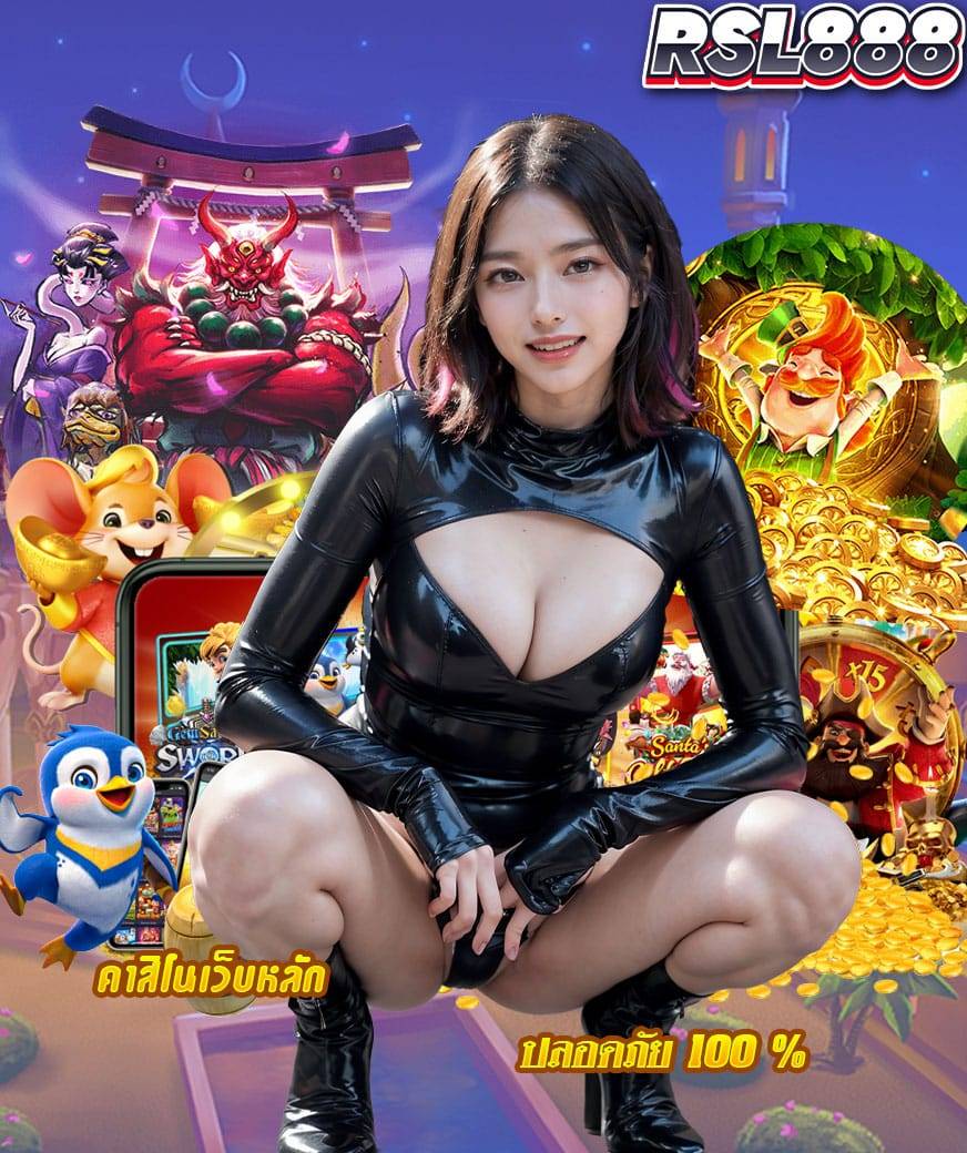 rsl888 สมัครสมาชิก